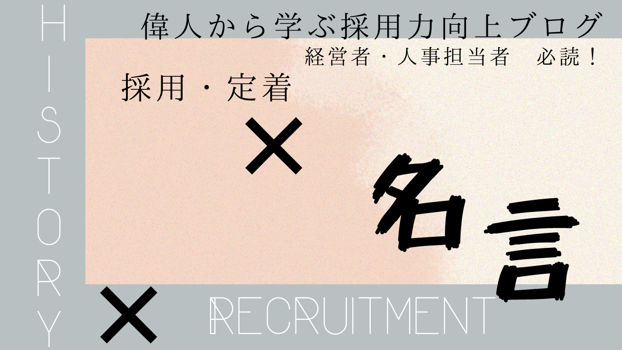 偉人たちの名言から学ぶ採用力アップの秘訣 シナジー経営株式会社